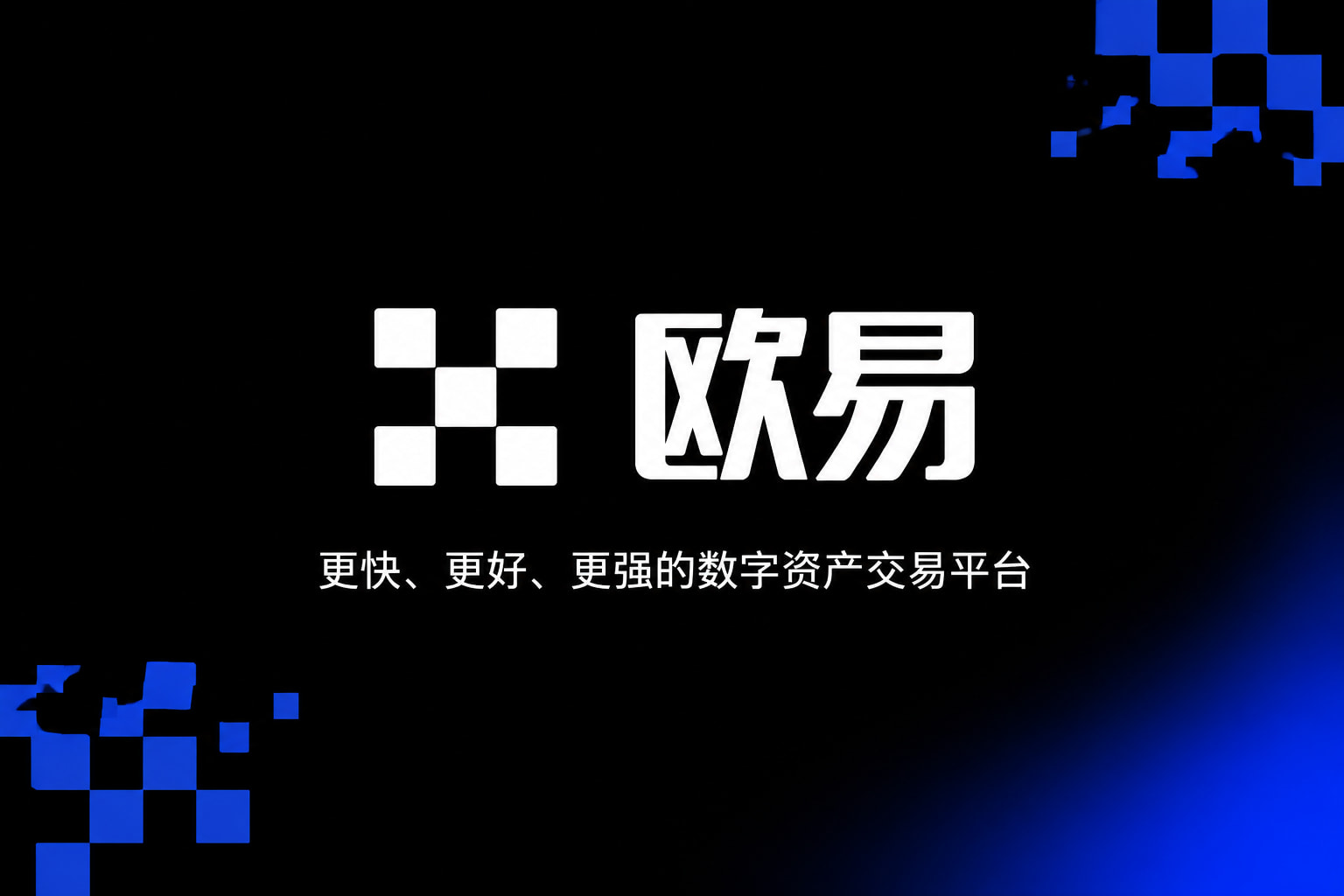 欧交易所app官网登录交易应用界面展示